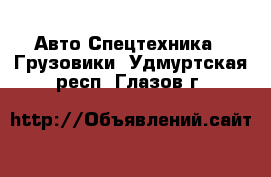 Авто Спецтехника - Грузовики. Удмуртская респ.,Глазов г.